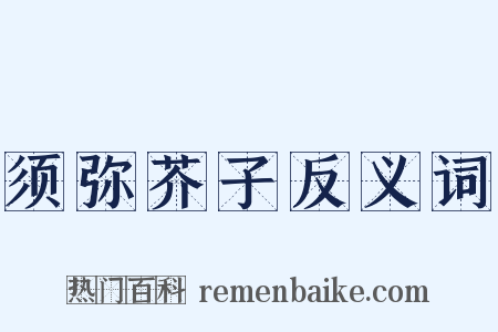 须弥芥子反义词是什么意思的图片